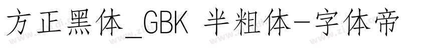 方正黑体_GBK 半粗体字体转换